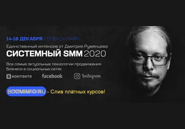 Дмитрий Румянцев Системный SMM 2020 слив