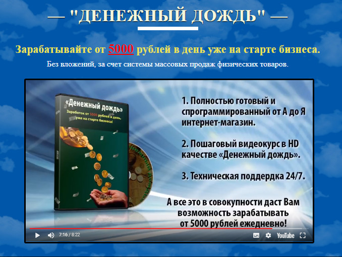 Денежный дождь. Заработок от 5000 рублей в день. 2017 слив курса