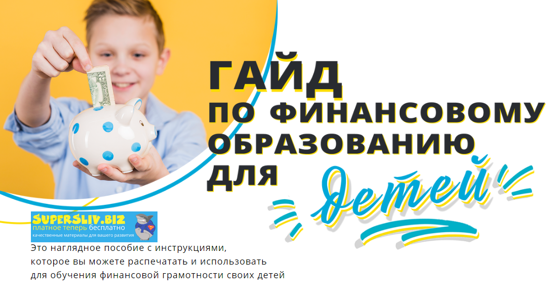 Мила Колоколова Гайд по финансовому образованию для детей 2020 слив курса