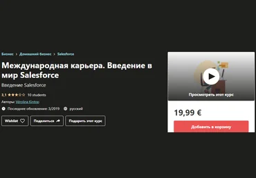 Udemy Vérolina Kintop - Международная карьера. Введение в мир Salesforce 2019 слив
