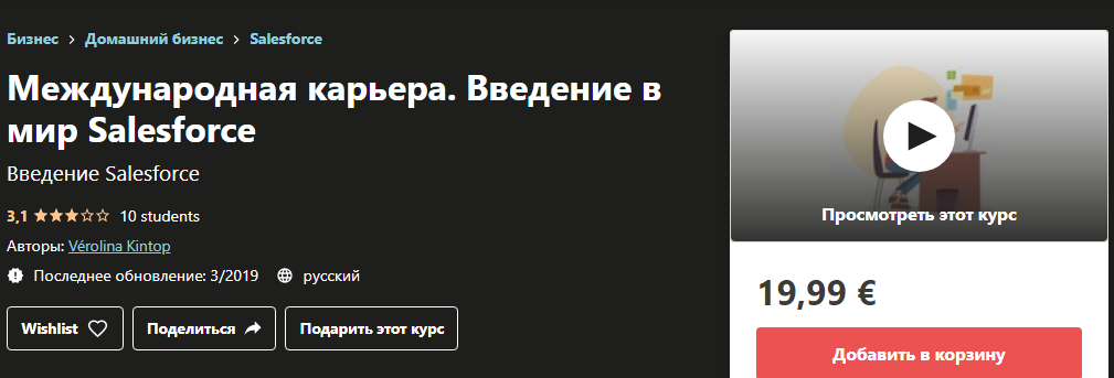 Udemy Vérolina Kintop - Международная карьера. Введение в мир Salesforce 2019 слив курса