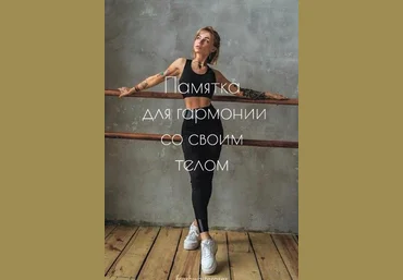 Freshwhiteroses Памятка для гармонии со своим телом 2020 слив