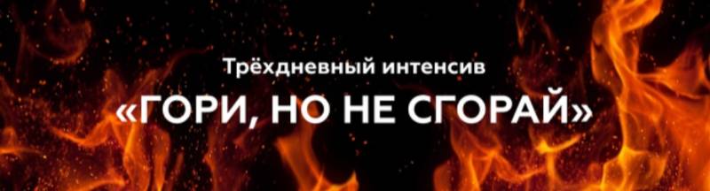 Валерия Поляковски 3-х дневный интенсив «ГОРИ, но не сгорай» 2021 слив курса