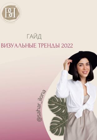 sahar_ilona Гайд «Визуальные тренды 2022» слив курса