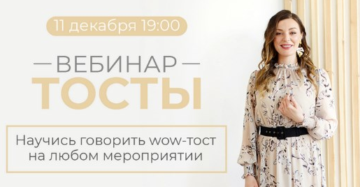 Мария Сандлер Тосты. Научись говорить wow-тост на любом мероприятии 2021 слив курса