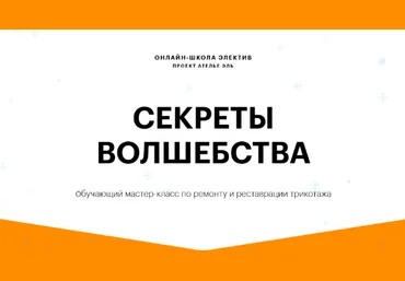 atelie_l Секреты волшебства. Мастер-класс по ремонту и реставрации трикотажа 2022 слив