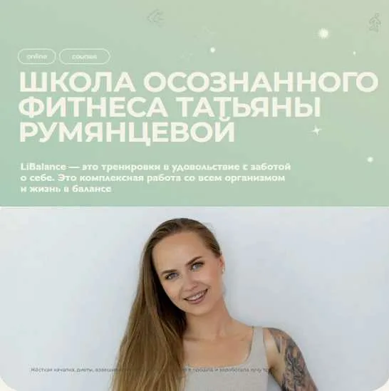 Татьяна Румянцева Осознанный фитнес 2023 слив курса