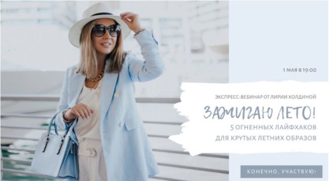 Лирия Холдина Зажигаю лето! 5 огненных лайфхаков для крутых летних образов 2020 слив курса