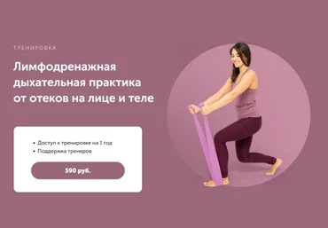 Вероника Ахмедова FitSpoКлуб Лимфодренажная дыхательная практика от отеков на лице и теле 2024 слив