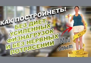 Наталия Коробкова Как сбросить лишний вес без диет, усиленных физнагрузок и без нервных срывов слив