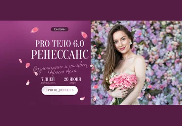 Марина Кульпина Pro тело 6.0 Ренессанс 2025 слив