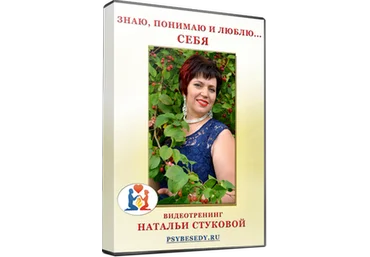 Знаю, понимаю и люблю… себя - Стукова слив