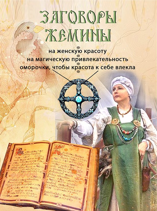 Заговоры Жемины - Ведарь 2016 слив курса