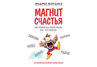 Эндрю Мэтьюз - Магнит счастья. Как привлечь в свою жизнь все, что хочешь слив