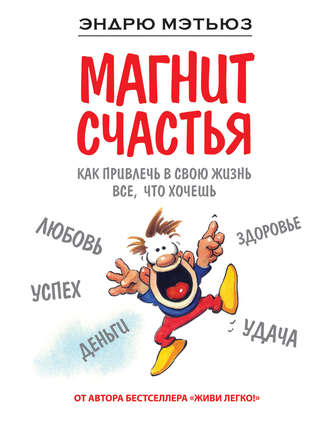 Эндрю Мэтьюз - Магнит счастья. Как привлечь в свою жизнь все, что хочешь слив курса
