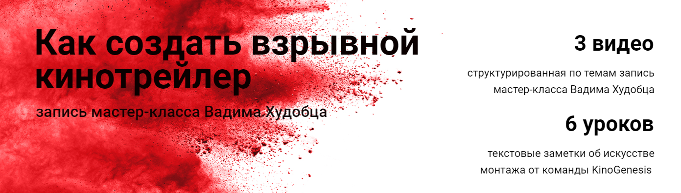 Как создать взрывной кинотрейлер - Худобец 2018 слив курса