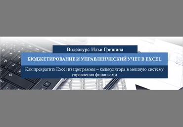 Илья Гришин Бюджетирование и управленческий учёт в Excel 2018 слив