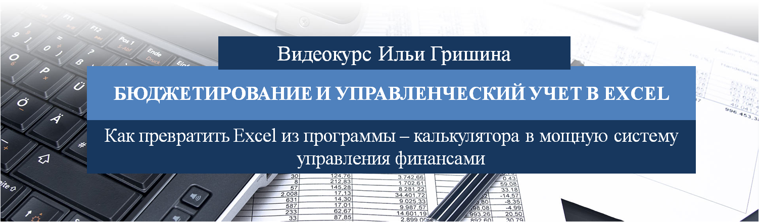 Илья Гришин Бюджетирование и управленческий учёт в Excel 2018 слив курса