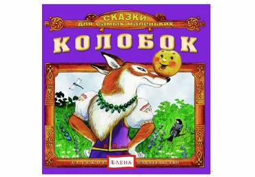 Колобок. Сборник сказок 2012 скачать слив