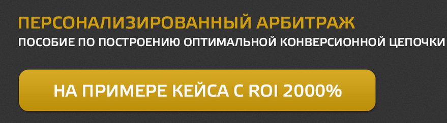 Персонализированный арбитраж - CPA King Кузнецов слив курса