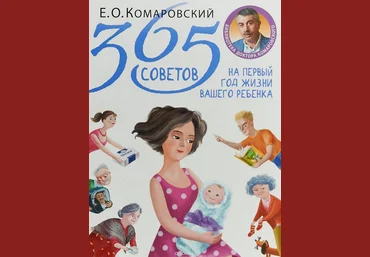 365 советов на первый год жизни вашего ребенка 2018 слив