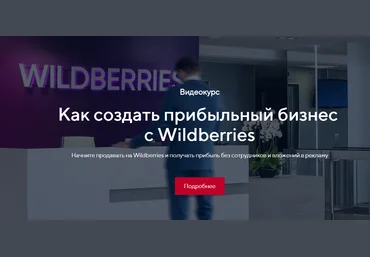 Костя Пекинец Как создать прибыльный бизнес c Wildberries 2020 слив