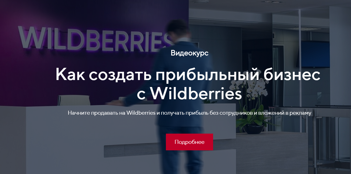 Костя Пекинец Как создать прибыльный бизнес c Wildberries 2020 слив курса