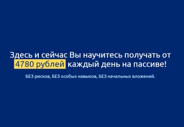 «Метод Мальцевой» - система пассивного дохода от 4780 рублей в день! слив