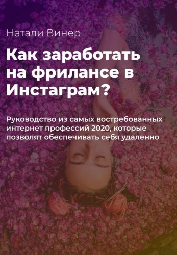 Как зарабатывать на фрилансе в Инстаграм? слив курса