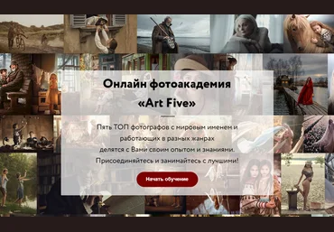 ArtFive Онлайн фотоакадемия «Art Five» 2020 слив