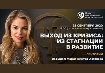 Мария Винтер-Астахова Выход из кризиса: из стагнации в развитие 2020 слив
