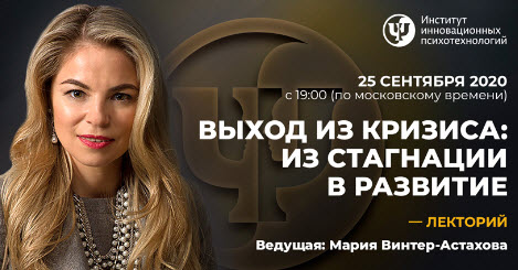 Мария Винтер-Астахова Выход из кризиса: из стагнации в развитие 2020 слив курса