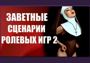 Валерия Агинская Заветные сценарии ролевых игр 2 2020 слив