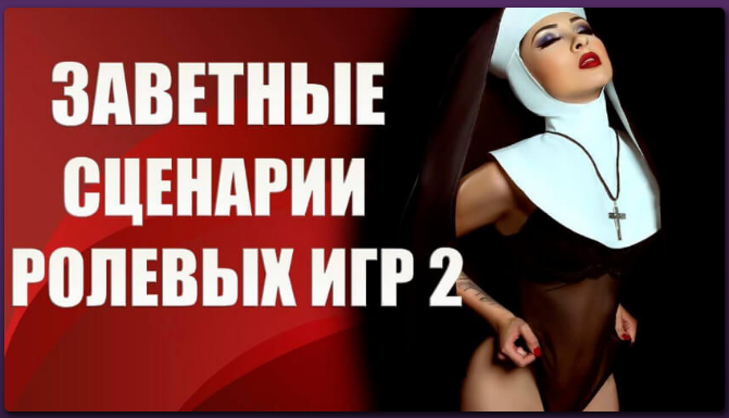 Валерия Агинская Заветные сценарии ролевых игр 2 2020 слив курса