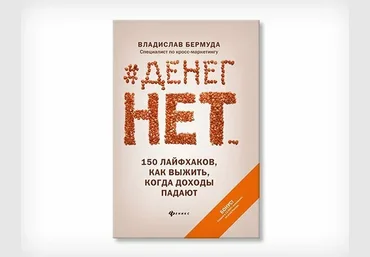 Владислав Бермуда Денег нет... 150 лайфхаков, как выжить... 2021 скачать слив