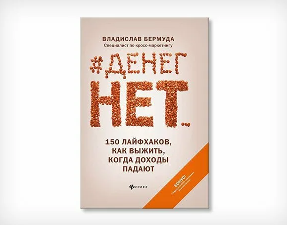 Владислав Бермуда Денег нет... 150 лайфхаков, как выжить... 2021 слив курса