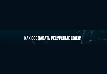 Михаил Пелехатый, Анна Чапман Как создавать ресурсные связи 2021 слив