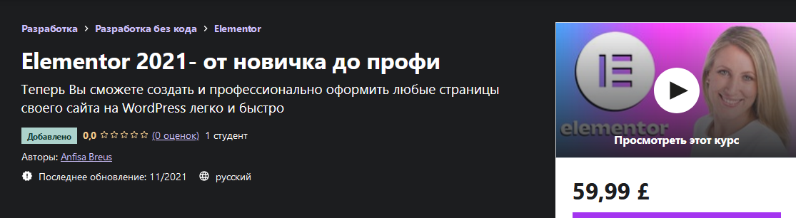 Anfisa Breus Udemy Elementor 2021- от новичка до профи 2021 слив курса