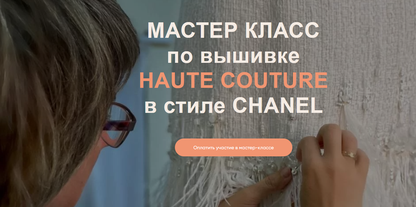 Светлана Требунская atelier_strebunskaya Шитье МК ‘’Вышивка Chanel” 2021 слив курса