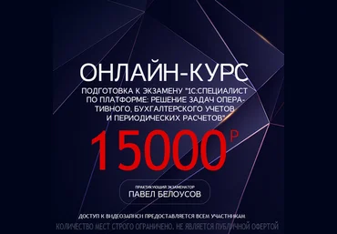 Павел Белоусов ПОДГОТОВКА К ЭКЗАМЕНУ 1С: СПЕЦИАЛИСТ ПО ПЛАТФОРМЕ поток 2021 года октябрь-декабрь слив
