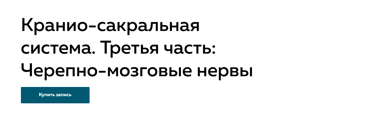 Григорий Крутов Кранио-сакральная система. часть 3: Черепно-мозговые нервы 2022 слив курса