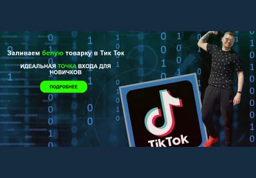Владислав Былинкин Заливаем белую товарку в Тик Ток. Тариф Tovarka Start 2023 слив