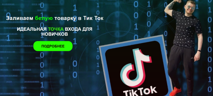 Владислав Былинкин Заливаем белую товарку в Тик Ток. Тариф Tovarka Start 2023 слив курса