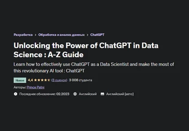 Prince Patni Udemy Раскрытие возможностей ChatGPT в науке о данных: руководство от А до Я 2023 слив