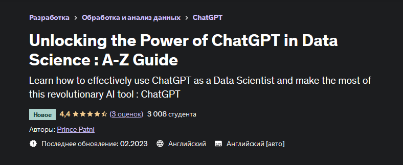 Prince Patni Udemy Раскрытие возможностей ChatGPT в науке о данных: руководство от А до Я 2023 слив курса