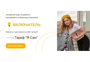 Вероника Павлова Включатель. Тариф Я Сам 2023 слив