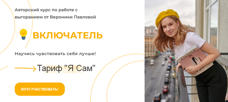 Вероника Павлова Включатель. Тариф Я Сам 2023 слив курса