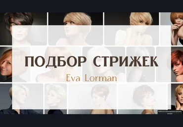 Ева Лорман Стрижки по форме лица, чертам лица, телосложения. Аксессуары под форму лица 2023 слив
