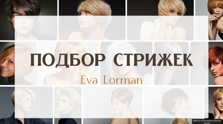 Ева Лорман Стрижки по форме лица, чертам лица, телосложения. Аксессуары под форму лица 2023 слив курса