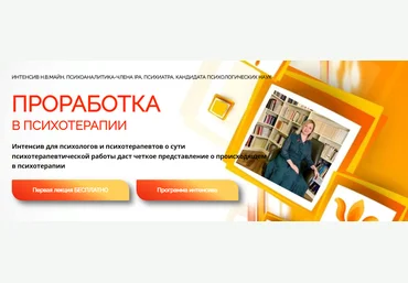 Школа практического психоанализа Надежда Майн — Проработка в психотерапии 2024 слив